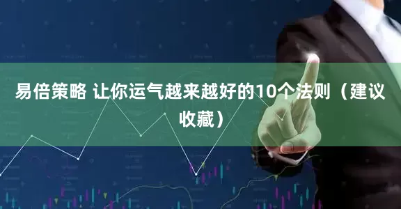 易倍策略 让你运气越来越好的10个法则（建议收藏）