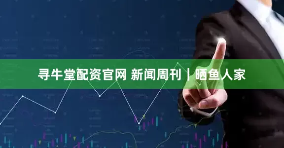 寻牛堂配资官网 新闻周刊｜晒鱼人家