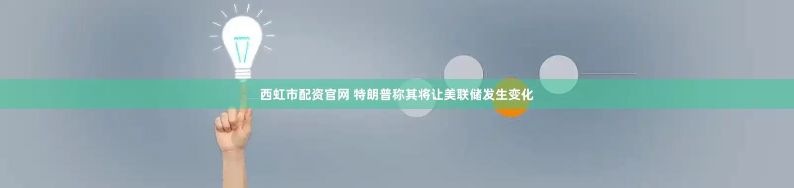 西虹市配资官网 特朗普称其将让美联储发生变化