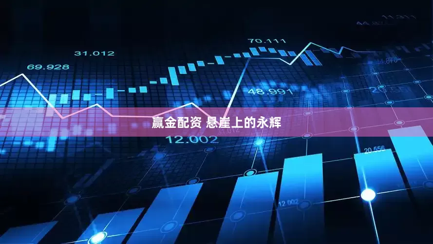 赢金配资 悬崖上的永辉